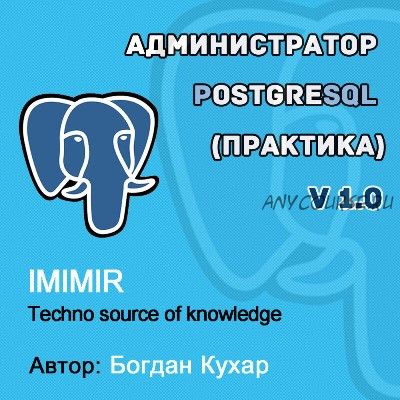 Администратор PostgreSQL 1.0 (Богдан Кухар)