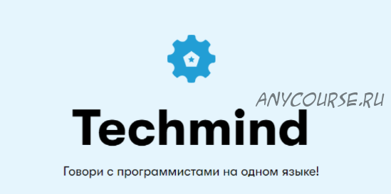 [IAMPM] TechMind - Говори с программистами на одном языке. Тариф - Базовый