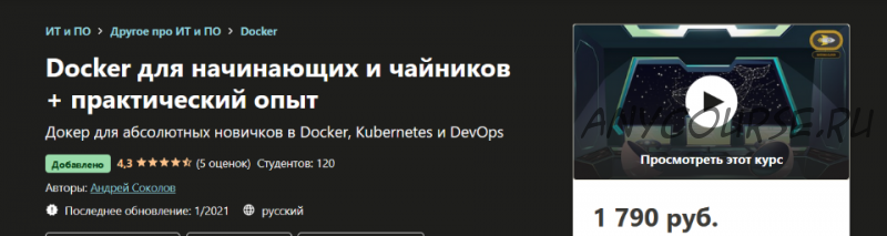 [udemy] Docker для начинающих и чайников + практический опыт (Андрей Соколов)