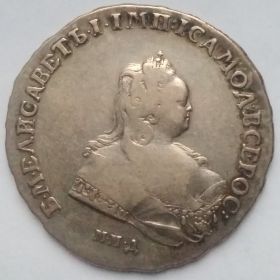 Императрица Елизавета I 1 рубль Российская империя  1742 ММД