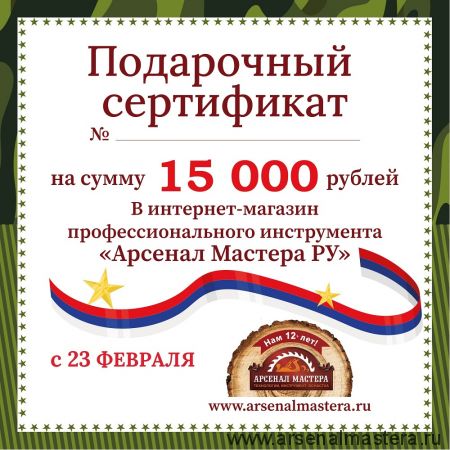 Электронный подарочный сертификат 23 февраля Арсенал Мастера РУ на 15 000 рублей