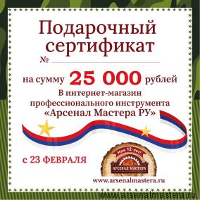 Электронный подарочный сертификат 23 февраля Арсенал Мастера РУ на 25 000 рублей