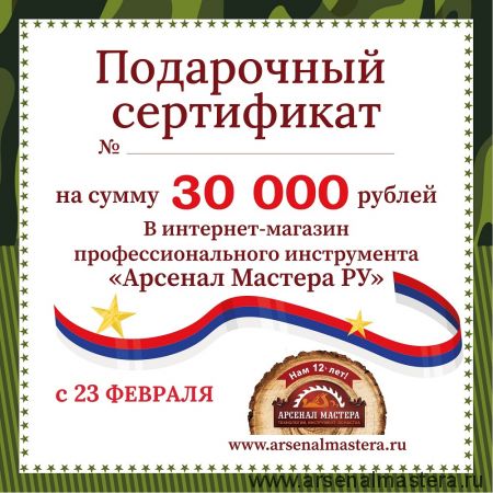Электронный подарочный сертификат 23 февраля Арсенал Мастера РУ на 30 000 рублей