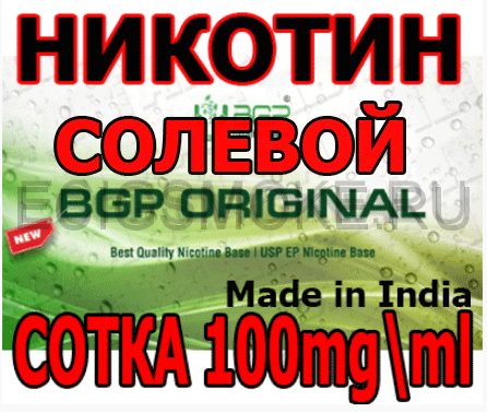 Солевой никотин SALT "BGP" 100 мг/мл Индия 100 мл; 500 мл; 1000 мл.