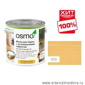 Масло для террас и лестниц с антискользящим эффектом Osmo 430 Anti-Rutsch Terrassen-Ole бесцветное шелковисто-матовое 2,5 л ХИТ!