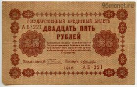 25 рублей 1918 АБ-221 Пятаков-Лошкин
