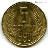 Болгария 5 стотинок 1990