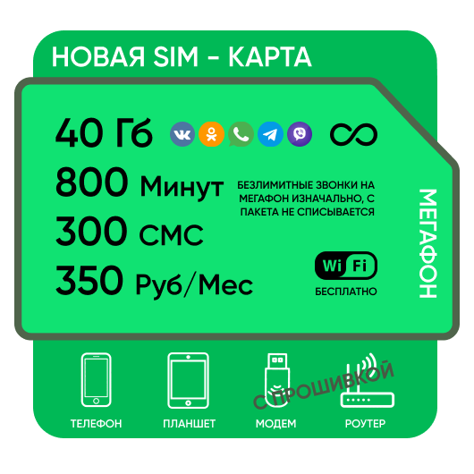 SIM-карта Мегафон Сибиряк 350