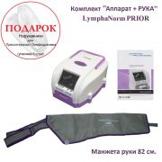 LymphaNorm PRIOR комплектация "Аппарат + рука 82 см." ​www.sklad78.ru