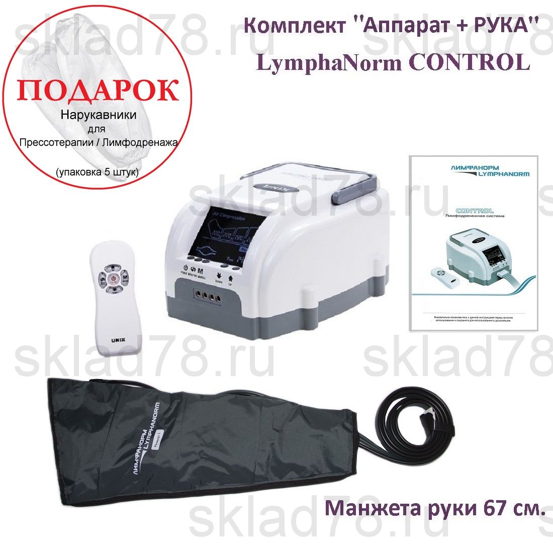 LymphaNorm CONTROL Лимфодренаж «Аппарат + Рука» (67 см.)