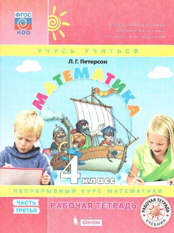 Петерсон Математика 4 класс. Рабочая тетрадь в 3-х ч.часть 3. ФГОС (Бином)