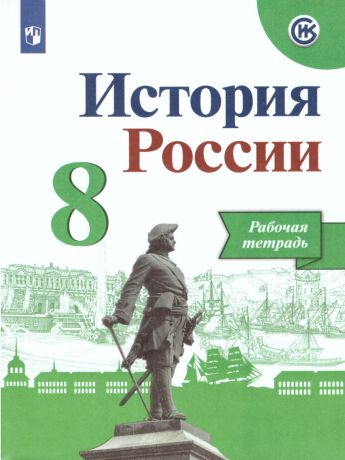 Данилов История России 8 класс Рабочая тетрадь (Реализуем ИКС) (Просвещение)