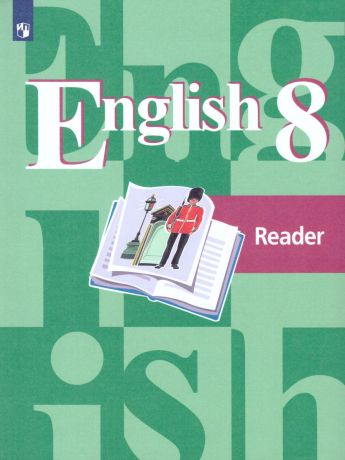 Кузовлев Английский язык 8 класс. Книга для чтения (Просвещение)