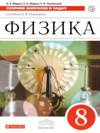 Марон Сборник вопросов и задач по физике 8 класс  ВЕРТИКАЛЬ (УМК Перышкин А.В.)(ДРОФА)
