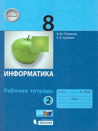 Поляков Информатика 8 класс. Рабочая тетрадь в 2-х ч. часть 2 (Бином)