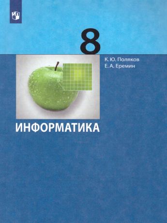 Поляков Информатика 8 класс. Учебник ФГОС (Бином)