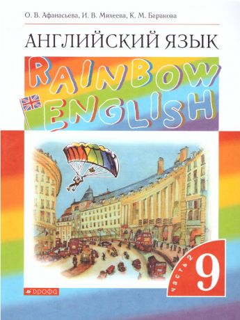 Афанасьева, Михеева Английский язык "Rainbow English" 9 класс. (в 2-х частях) Часть 2 ВЕРТИКАЛЬ (ДРОФА)