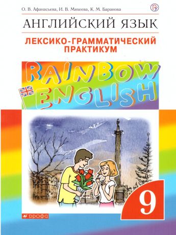 Афанасьева, Михеева Английский язык "Rainbow English" 9 класс. Лексико-грамматич.практикум ВЕРТИКАЛЬ (ДРОФА)