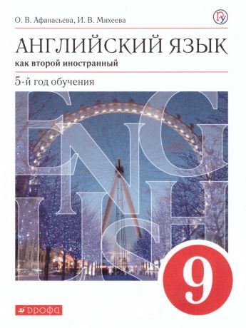 Афанасьева, Михеева Английский язык 9 класс. Учебник (ДРОФА)