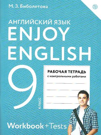 Биболетова Английский с удовольствием (Enjoy English) 9 класс Рабочая тетрадь (Дрофа)