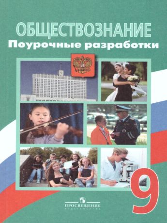 Боголюбов Обществознание 9 класс Поуроч. разработки (6-9)ФГОС (Просвещение)