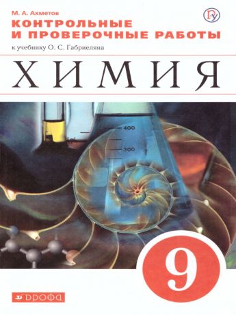 Габриелян Химия 9 класс Контрольные и проверочные работы (ДРОФА)