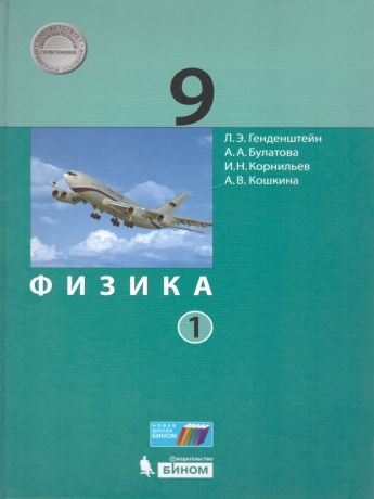 Генденштейн Физика 9 класс. Учебник. (Комплект в 2-х частях) (Бином)