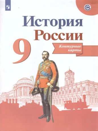 Данилов История России 9 класс  Контурные карты (Реализуем ИКС) (Просвещение)