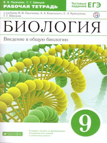 Каменский Введение в общую биологию. 9 класс. Рабочая тетрадь ВЕРТИКАЛЬ ( ДРОФА )