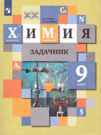 Кузнецова  Химия 9 класс. Задачник ФГОС (Вентана-Граф)
