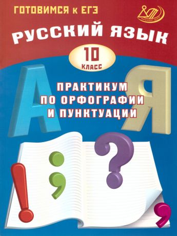 Драбкина Русский язык. 10 класс Практикум по орфографии и пунктуации. Готовимся к ЕГЭ (Интеллект ИД)