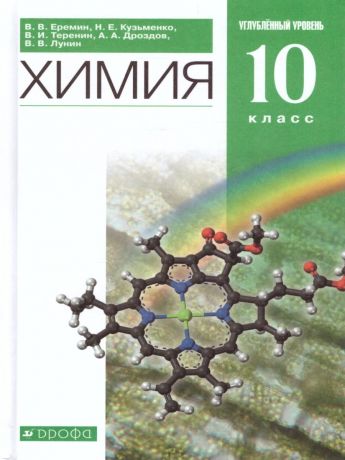 Еремин Химия 10 класс ( углубленный уровень). ВЕРТИКАЛЬ ( ДРОФА )
