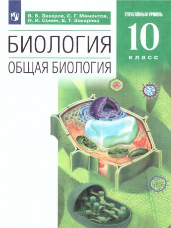 Захаров Биология 10 класс (углубленный уровень). ВЕРТИКАЛЬ ФГОС ( ДРОФА )