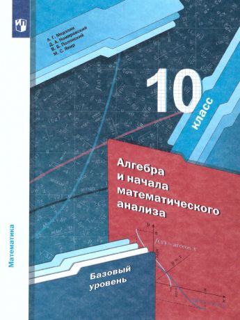 Мерзляк Алгебра и начала математического анализа 10 класс (баз. уровень)Учебник(Вентана-Граф)