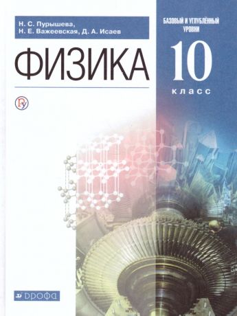 Пурышева Физика 10 класс (базовый и углубленный  уровни) (ДРОФА)