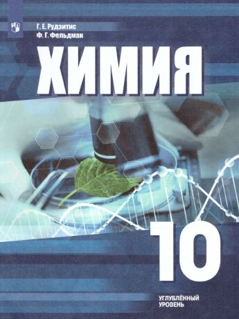 Рудзитис Химия. 10 классУглублённый уровень. Учебное пособие. (Просвещение)