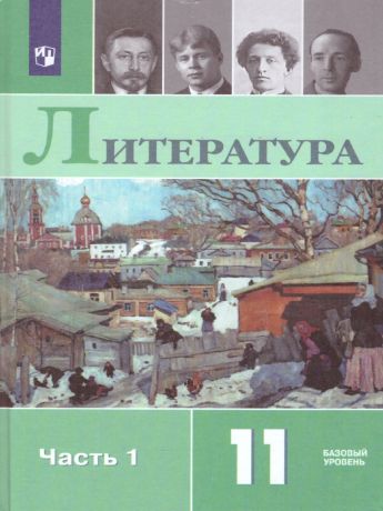 Журавлев (Чалмаев) Русская литература 11 класс, часть 1. Базовый уровень.  (Просвещение)