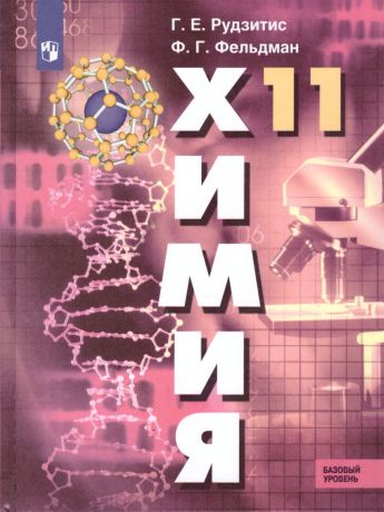 Рудзитис  Химия 11 класс. Базовый уровень  (Просвещение)