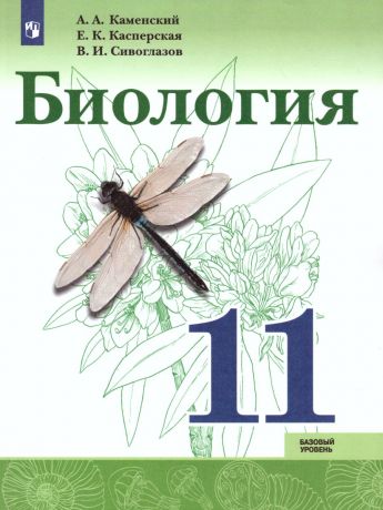 Сивоглазов Биология. 11 класс. Базовый уровень Учебник (Просвещение)