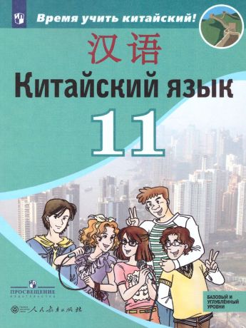 Сизова Китайский язык. Второй иностранный язык. 11 класс. Учебник(Баз. и угл) (Просвещение)