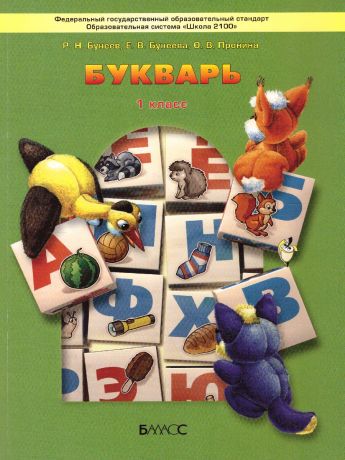 Бунеев Букварь: Учебник по обуч. грамоте и чтению ФГОС (БАЛАСС)