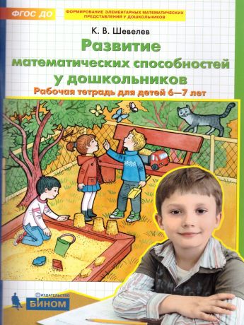Шевелев Развитие математических способностей у дошкольников Рабочая тетрадь для детей 6-7лет (Бином)