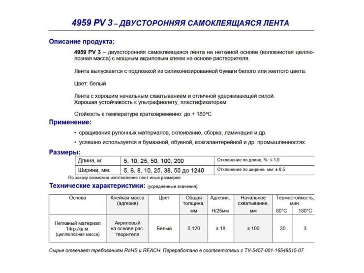 СКОТЧ ДВУХСТОРОННИЙ  4959 PV3 (15*100)