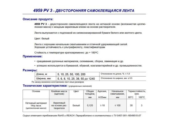СКОТЧ ДВУХСТОРОННИЙ  4959 PV3 (15мм*100м)