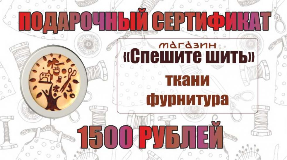 Сертификат 1500 Рублей