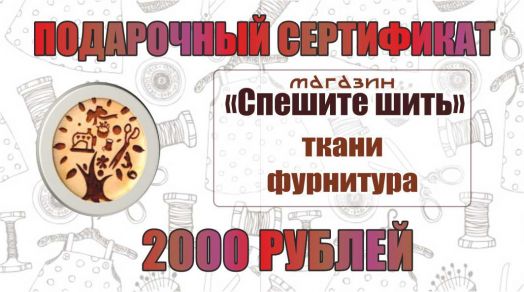 Сертификат 2000 Рублей