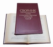 СССР 1987 Сборник законодательных актов о государственных наградах