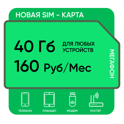 SIM-карта Мегафон 40 Гб Северо-Запад