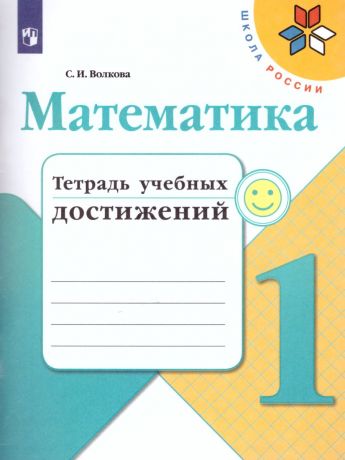 Волкова (Школа России) Математика 1 класс. Тетрадь учебных достижений  (Просвещение)