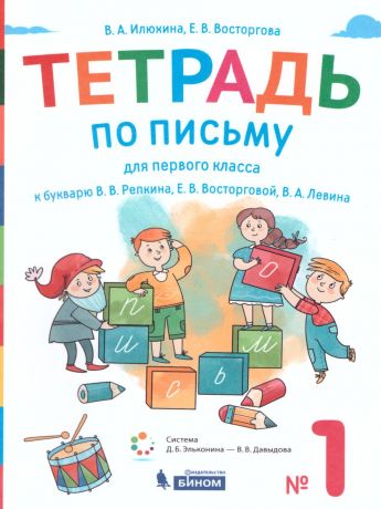 Восторгова Тетрадь по письму для 1 класс к букварю В.В.Репкина : в 4 тетр. Тетрадь 1 (Бином)